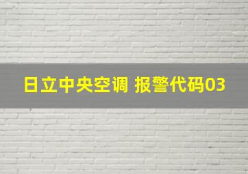 日立中央空调 报警代码03